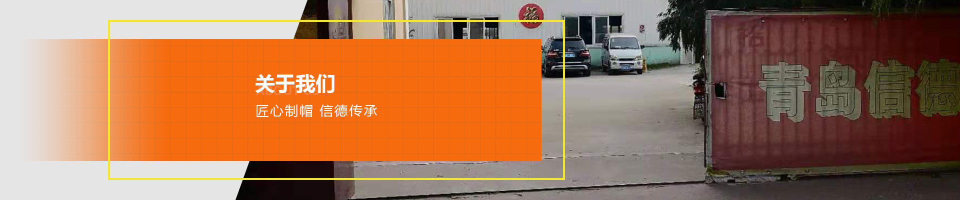 青島信德制帽有限公司